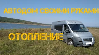 Автодом своими руками. Жидкостное отопление жилой зоны.