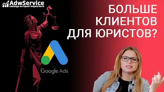 Гугл реклама адвокатского бюро: разбор google ads Яна Ляшенко Google логист