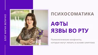 Афты. Язвы во рту. Психосоматика