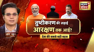 Aar Paar With Amish Devgan : Lok Sabha Elections | PM Modi | Rahul gandhi| Muslim Reservation