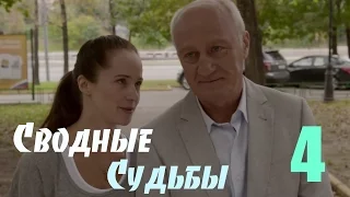 Мини-сериал "Сводные судьбы" - 4 Серия