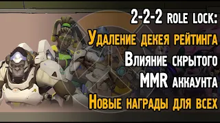 Все ТОНКИЕ НЮАНСЫ обновления 2-2-2 в Overwatch | Выбор ролей в Овервотч - все изменения и детали