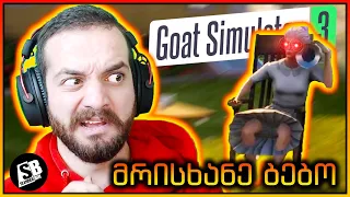 Goat Simulator 3 - თხის სიმულატორი - ბებომ გამიგდო 😂