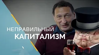 Ежи Сармат обозревает видео Кагарлицкого "НЕПРАВИЛЬНЫЙ КАПИТАЛИЗМ"