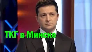 О чем ТКГ должна договориться в Минске 18 декабря после встречи Путина и Зеленского