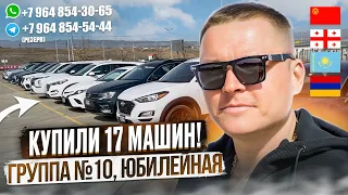 ГРУППА №10 ЮБИЛЕЙНАЯ! АВТОТУР В ГРУЗИЮ! КУПИЛИ 17 МАШИН!!! БОЛЬШОЕ НАЧАЛО ТОГО К ЧЕМУ Я СТРЕМИЛСЯ!