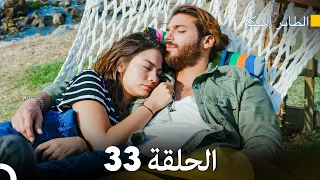 مسلسل الطائر المبكر الحلقة 33 (Arabic Dubbed)