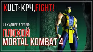 Mortal Kombat - Худшее в серии #1 (при участии Крч, Fight!) | Вспомним каким был МК4 (n64)