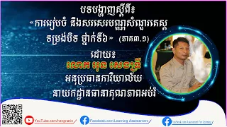 ការរៀបចំ និងសរសេរបណ្ណសំណួរតេស្តទម្រង់បិទ ថ្នាក់ទី៦ (ភាគ៣.១)