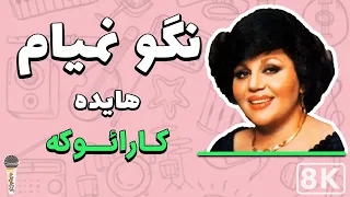 Hayedeh - Nago Nemiam 8K (Farsi/ Persian Karaoke) | (هایده - نگو نمیام (کارائوکه فارسی