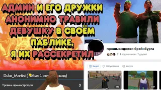 АДМИН СОЗДАЛ ПАБЛИК, В КОТОРОМ ТРАВИЛИ ИГРОКОВ на ARIZONA RP