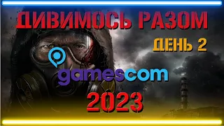 GAMESCOM 2023 ДИВИМОСЬ РАЗОМ УКРАЇНСЬКОЮ НАРЕШТІ STALKER 2 ДЕНЬ 2 |НОВІ АНОНСИ ІГОР ТА БАГАТО ІНШОГО