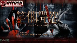 《#笔仙咒怨》/ Bunshinsaba Vs Kayako 笔仙大战伽椰子！大胆学生为赶走开发商竟请来笔仙帮忙（罗翔 / 李佳颖 / 江兰萱）ENG SUB【诡云影院】