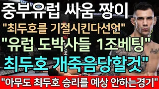 UFC 최두호 vs. 알렉산더 라킥 | 제333회 프리미엄 매치