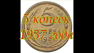 СКОЛЬКО СТОЯТ МОНЕТЫ СССР 5 КОПЕЕК 1937 ГОДА