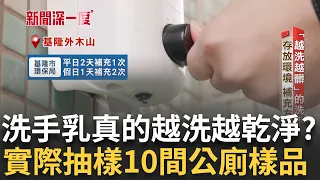 公廁洗手乳真的洗得乾淨嗎? 實際採樣10間景點公廁一探究竟 公廁成法規下漏洞 "掀蓋式"可能遭有心人士惡作劇│主播 華舜嘉│【新聞深一度 完整版】20240602｜三立新聞台