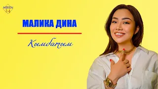 Малика Дина-Кымбатым (Караоке+текст)