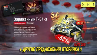 Китайский T-34-3 и другие предложения вторника в Wot Blitz | D_W_S