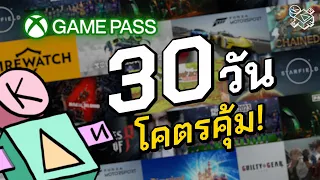 เล่าประสบการณ์ PC Game Pass 30 วัน รู้งี้สมัครไปนานแล้ว