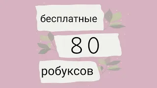 ✦как получить 80 бесплатных робуксов и больше✦Я ВЕРНУЛАСЬ!!   •itz miLkis rbx•