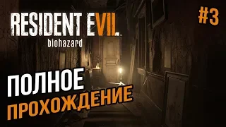 RESIDENT EVIL 7 BIOHAZARD ПОЛНОЕ ПРОХОЖДЕНИЕ СТРИМ СЕЙЧАС #3