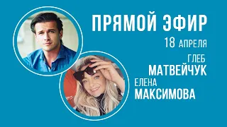 Прямой эфир - Елена Максимова, Глеб Матвейчук. 18.04.20 (фрагмент)