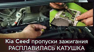 Kia Ceed троит, пропуск зажигания, расплавилась катушка. Ошибки P0303 P0300, ремонт ЭБУ двигателя.