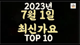 Playlist 최신가요 | 2023년 7월1일 신곡 TOP10 |오늘 최신곡 플레이리스트 |가요모음| 최신가요듣기| NEW K-POP SONGS | JULY 1.2023