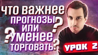 Урок 2. Что важней прогнозы или умение торговать?