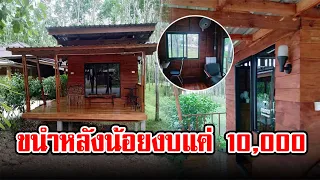 สร้างขนำหลังน้อย พออาศัย ในงบเพียงแค่ 10,000 บาท