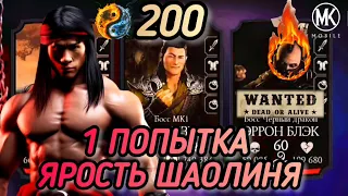 1 ПОПЫТКА! 200 БОССЫ СМЕРТЕЛЬНАЯ БАШНЯ ЧЕРНОГО ДРАКОНА! ЛЮ КАНЫ РАЗЫСКАЛИ ЭРРОНА БЛЭКА!/ MK MOBILE