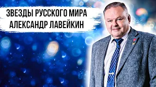 Звезды Русского мира. Александр Лавейкин