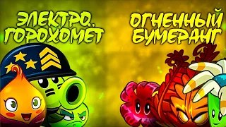 ЭлектроГорохомет vs Огненный Бумеранг. Второй полуфинал VII Чемпионата PvZ Дичи.