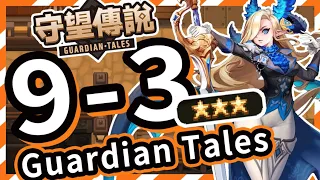 【Guardian Tales】World Normal 9-3 Guide (Full 3 Star)│100% Complete Achievement│All Treasure