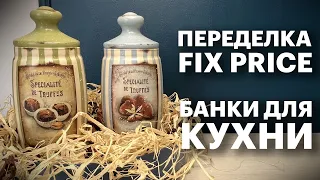 ПЕРЕДЕЛКА ФИКС ПРАЙС | ДЕКОР СТЕКЛЯННЫХ БАНОК ДЛЯ КУХНИ | DIY