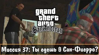 Прохождение GTA San Andreas - миссия 37 - Ты едешь в Сан-Фиерро?