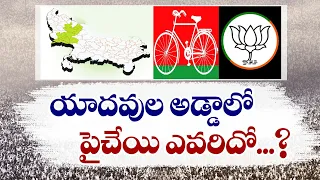 Suspense | Who will win in Yadavs Adda at UP | యూపీలోని యాదవ్‌ల అడ్డాలో గెలుపు ఎవరిది..?