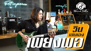 วินเล่นเอง - เพียงพอ  (WIN Ratanapol) Guitar Playthrough !!