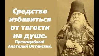 Средство избавиться от тягости на душе. Преподобный Анатолий Оптинский(старший).