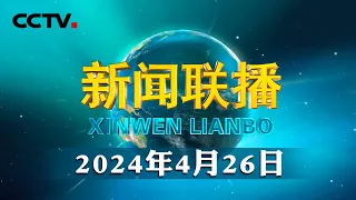 习近平会见美国国务卿 | CCTV「新闻联播」20240426