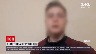 Новини України: підліток з Харкова, який жорстко побив дівчину, записав відеозвернення