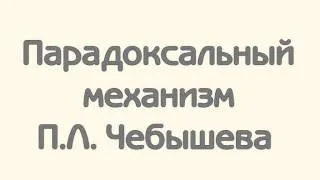 Парадоксальный механизм П.Л. Чебышева