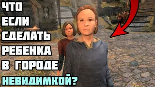 Что Будет Если Сделать Ребенка Невидимкой? Skyrim