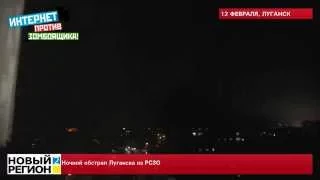 13.02.15 Ночной обстрел Луганска из РСЗО