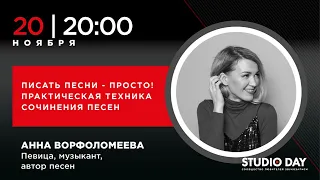 Анна Ворфоломеева «Писать песни - просто! Практическая техника сочинения песен»