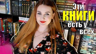 ЭТИ КНИГИ ЕСТЬ У ВСЕХ? 📚🔥// Мои книжные полки 😱