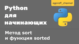 53 Сортировка коллекций в Python. Метод sort и функция sorted