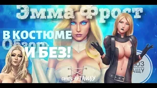 Эмма Фрост 💎  Emma Frost  - В костюме и без! [Marvel Future Fight]