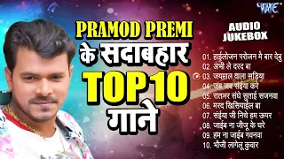 प्रमोद प्रेमी यादव के Top -10 सदाबहार गाने - | Pramod Premi Yadav Superhit Bhojpuri Gaana 2024