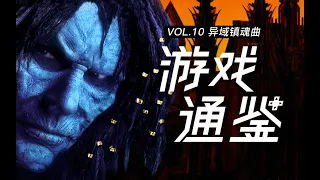 【游戏通鉴Vol.10】什么能改变一个人的本质？通览CRPG之巅的作品《异域镇魂曲》